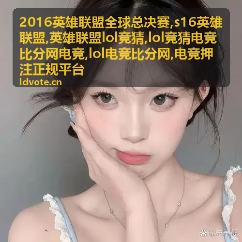 英雄联盟竞猜规则与风险说明封面